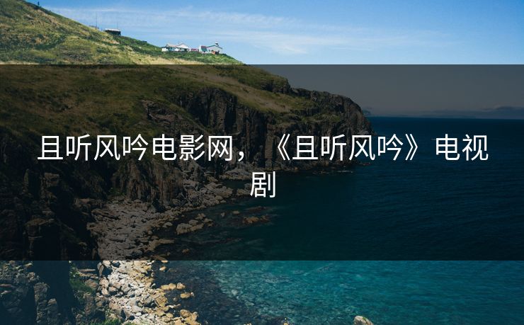 且听风吟电影网,《且听风吟》电视剧 且听风吟电影网,《且听风吟》电视剧
